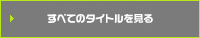 すべてのタイトルをみる