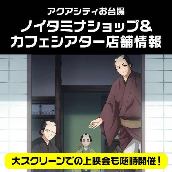 ノイタミナショップカフェ&シアターオープン!