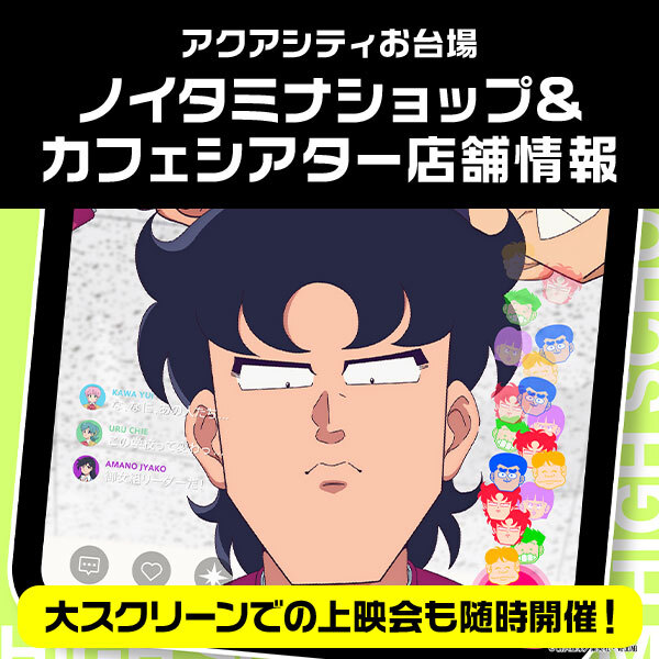 ノイタミナショップカフェ&シアターオープン!