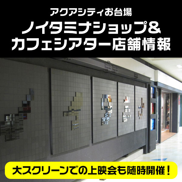 ノイタミナショップカフェ&シアターオープン!