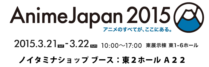 AnimeJapan 2015出展決定！！（3/13更新）