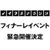 『ノイタミナラジオ』フィナーレイベントが緊急開催決定！！（画像）