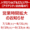 【ノイタミナショップ＆カフェシアター】2015年7月18日(土)～8月31日(月)、9月19日(土)～9月23日(水・祝)、営業時間変更のお知らせ（画像）