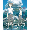 『台風のノルダ』 Meets ノイタミナショップ キャンペーン実施決定！（画像）