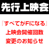 『すべてがFになる』先行上映会開催回数変更のお知らせ（画像）