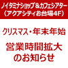 クリスマス・年末年始、営業時間拡大のお知らせ（画像）