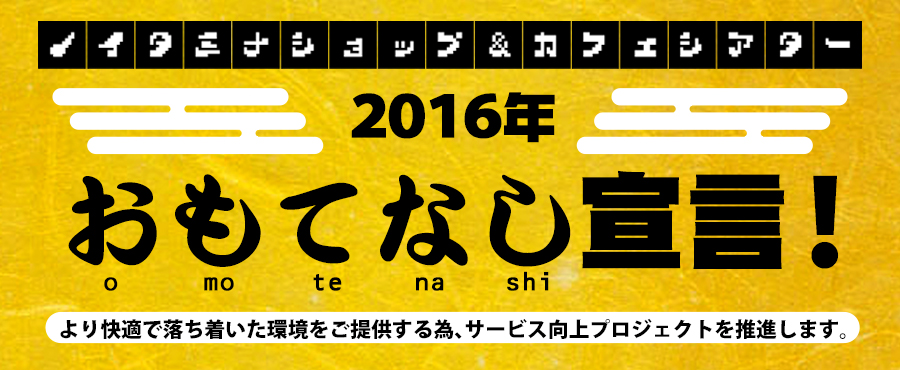 【ノイタミナショップ＆カフェシアター】2016年 おもてなし宣言！