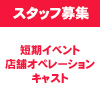 スタッフ募集！短期イベント店舗オペレーションキャストの募集を開始しました（画像）