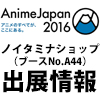 AnimeJapan2016出展決定！（3/18更新）（画像）