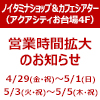 【ノイタミナショップ＆カフェシアター】ゴールデンウィーク期間中、営業時間拡大のお知らせ（画像）
