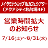 【ノイタミナショップ＆カフェシアター】夏季営業時間拡大のお知らせ（画像）