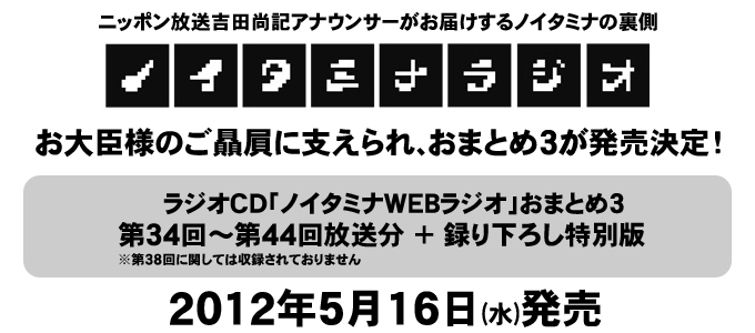 お大臣様のご贔屓に支えられ！ラジオCD「ノイタミナWEBラジオ」おまとめ3予約受付開始！