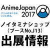 AnimeJapan2017出展情報！（画像）