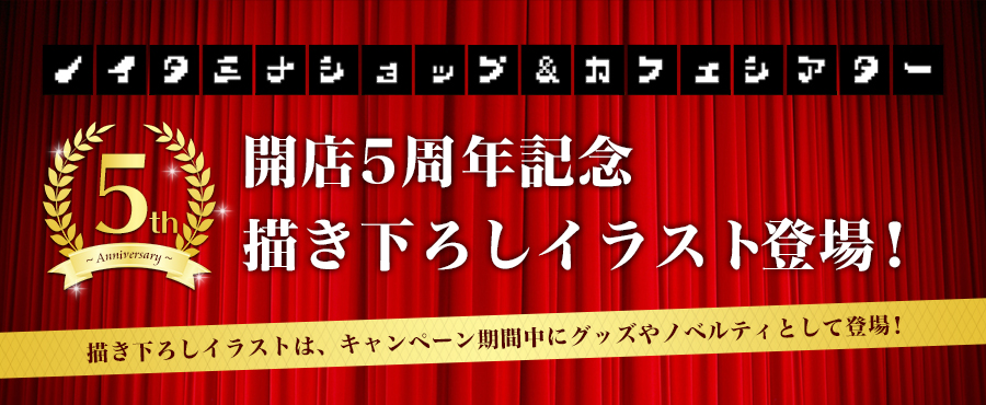 開店5周年記念描き下ろしイラスト登場 ノイタミナグッズ販売のノイタミナショップ 公式サイト