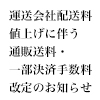 運送会社配送料値上げに伴う 通販送料・一部決済手数料改定のお知らせ（画像）