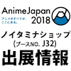 『AnimeJapan 2018』出展情報！（画像）