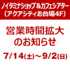【ノイタミナショップ＆カフェシアター】夏季営業時間拡大のお知らせ（画像）