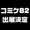 【速報】コミックマーケット82 ノイタミナショップ出展情報！[8/3情報追加]（画像）