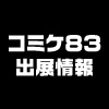 【速報】コミックマーケット83 ノイタミナショップ出展情報！（画像）