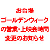 4/27（土）～5/6（月）開店時間・上映時間変更のお知らせ（画像）