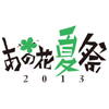 あの花夏祭2013開催決定！（画像）