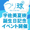 「つり球」 宇佐美夏樹誕生日記念イベント開催決定！（8/28更新）（画像）