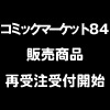 コミックマーケット84販売商品 再受注受付開始（画像）