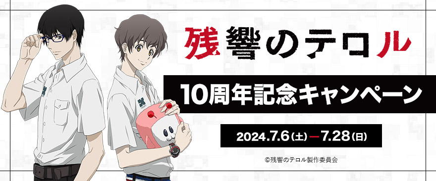 TVアニメ『残響のテロル』10周年記念キャンペーン