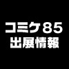 コミックマーケット85 ノイタミナショップ出展情報！[12/27 更新]（画像）