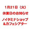 【ノイタミナショップ＆カフェシアター】1月21日(火)休業日のお知らせ（画像）