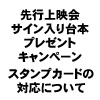 「先行上映会サイン入り台本プレゼントキャンペーン」スタンプカードの先行上映会開催中止に伴う対応について（画像）