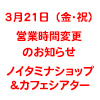 【ノイタミナショップ＆カフェシアター】2014年3月21日(金・祝)営業時間変更のお知らせ（画像）