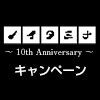 ノイタミナ ～ 10th Anniversary ～ キャンペーン開催決定！（画像）