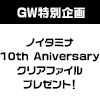 【ＧＷ特別企画】ノイタミナ～10th Aniversary～ クリアファイルプレゼント！（画像）