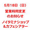 【ノイタミナショップ＆カフェシアター】2014年5月18日(日)営業時間変更のお知らせ（画像）