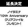 『ノイタミナ～10th Aniversary～ クリアファイル』プレゼントキャンペーン延長決定！！（画像）