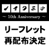 ノイタミナ ～10ｔｈ Anniversary ～リーフレット再配布決定！！（画像）