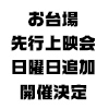 台場店の先行上映会が日曜日にも開催決定！（画像）