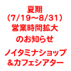 【ノイタミナショップ＆カフェシアター】7月19日（土）～8月31日（日）営業時間拡大のお知らせ（画像）