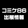 コミックマーケット86 ノイタミナショップ出展情報！（8/7更新）（画像）