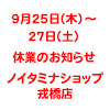 戎橋店[9月25日（木）～27日（土）]休業のお知らせ（画像）