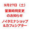 お台場店[9月27日（土）]営業時間変更のお知らせ（画像）