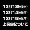 【お台場店】12月13日(土)、14日(日)、【戎橋店】12月15日(月)の上映会について