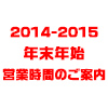 2014-2015 年末年始営業時間のご案内（画像）