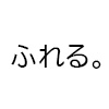 『ふれる。』新商品情報（画像）