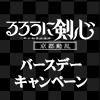 TVアニメ「るろうに剣心 －明治剣客浪漫譚－ 京都動乱」バースデーキャンペーン（画像）