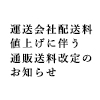 運送会社配送料値上げに伴う通販送料改定のお知らせ（画像）