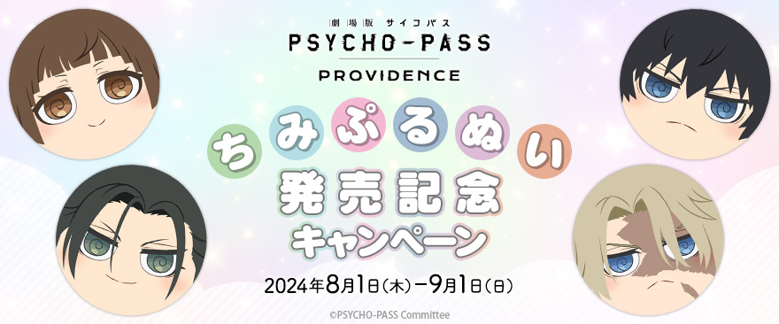 「劇場版 PSYCHO-PASS サイコパス PROVIDENCE」ちみぷるぬい発売記念キャンペーン