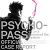 『PSYCHO-PASS サイコパス Sinners of the System』OFFICIAL CASE REPORT 特典情報