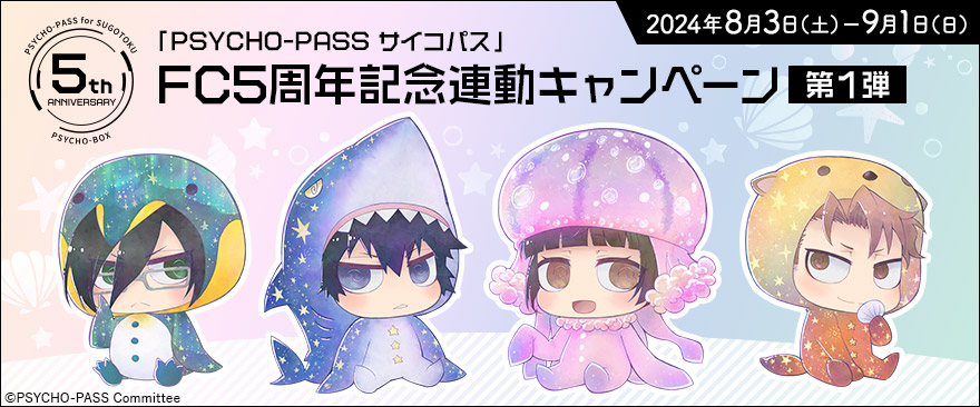 「PSYCHO-PASS サイコパス」FC5周年記念連動キャンペーン第1弾